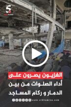 الغزيون يصرون على أداء الصلوات من بين الدمار وركام المساجد