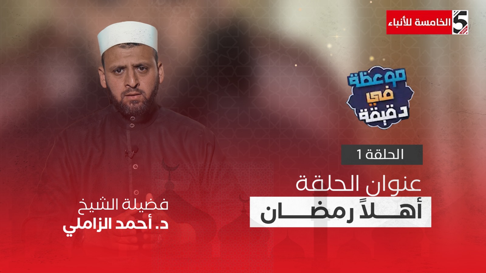 موعظة في دقيقة - أهلاً رمضان - مع فضية الشيخ أحمد الزاملي