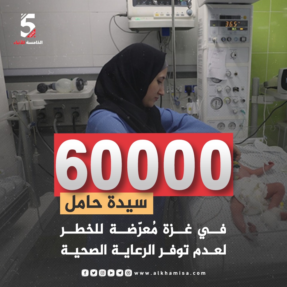 60000 سيدة حامل في غزة معرضة للخطر لعدم توفر الرعاية الصحية