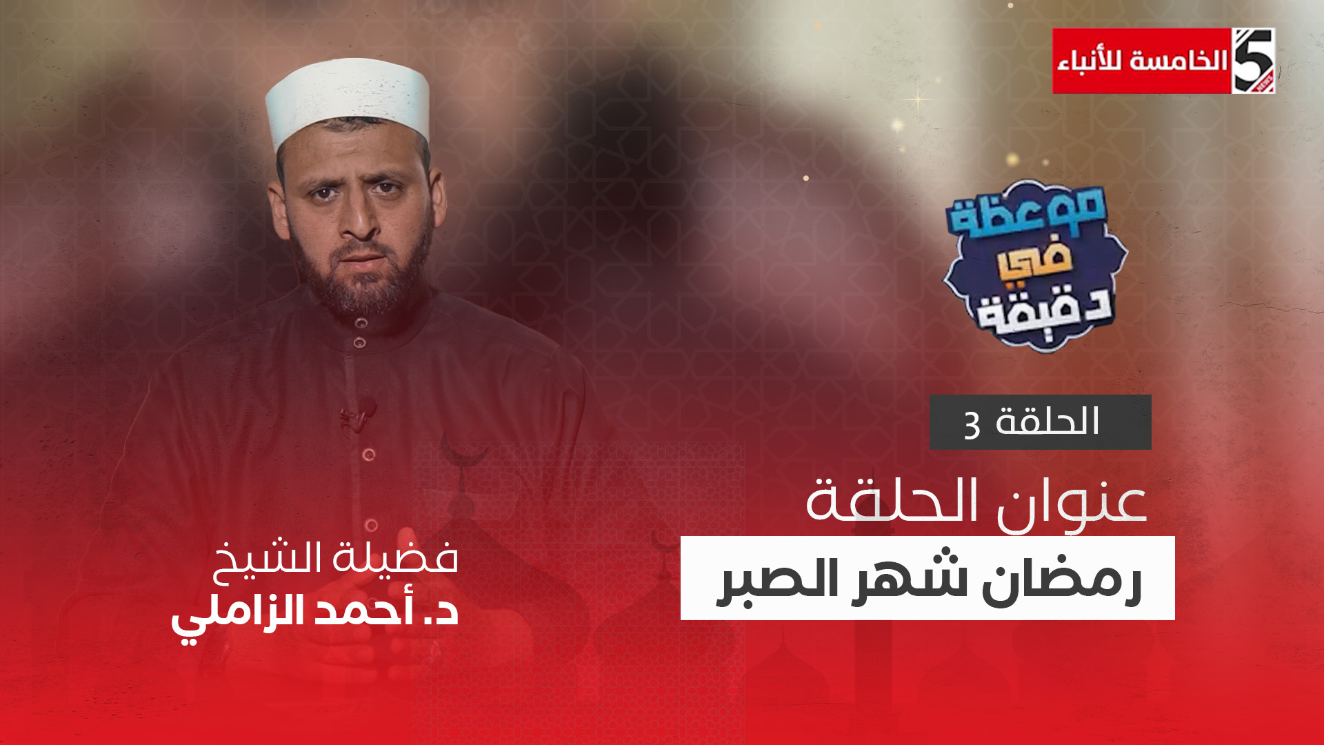 موعظة في دقيقة - رمضان شهر الصبر