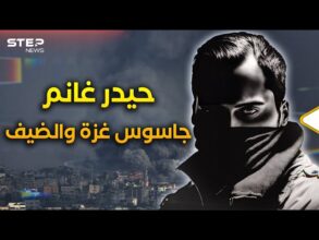 اللحظات الأخيرة قبل سقوط الجاسوس حيدر غانم بغزة.. كاد يُسقِط "الضيف" لولا يد القدر!
