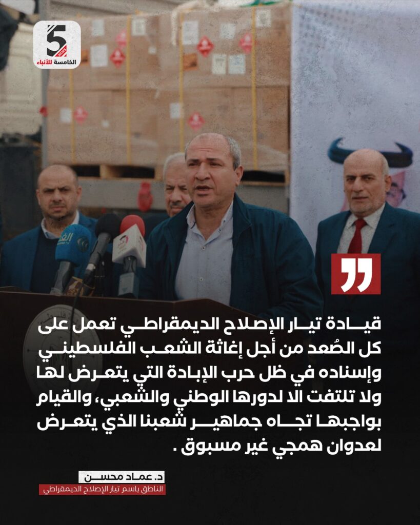 محسن: تيار الإصلاح الديمقراطي يعمل على كل الصُعد من أجل إغاثة شعبنا واسناده، أكد الناطق باسم تيار الإصلاح الديمقراطي في حركة فتح، عماد محسن، أن قيادة تيار الإصلاح الديمقراطي تعمل على كل الصعد من أجل إغاثة الشعب الفلسطيني