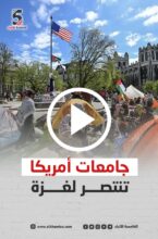 جامعات أمريكا تنتصر لغزة