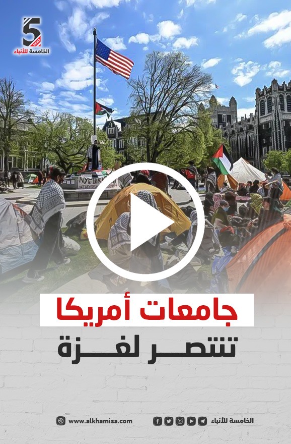 جامعات أمريكا تنتصر لغزة