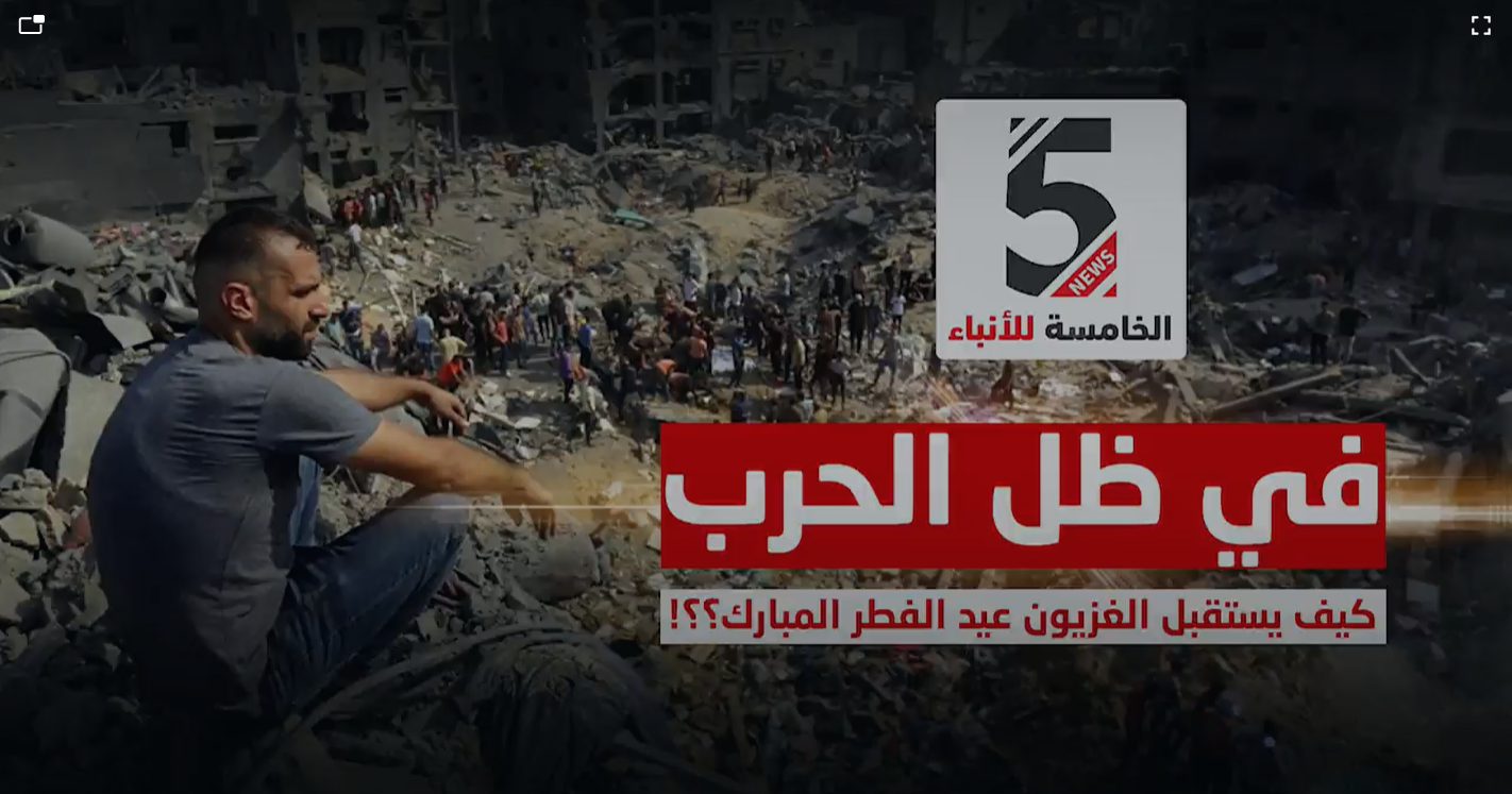 في ظل الحرب.. كيف يستقبل الغزيون عيد الفطر؟