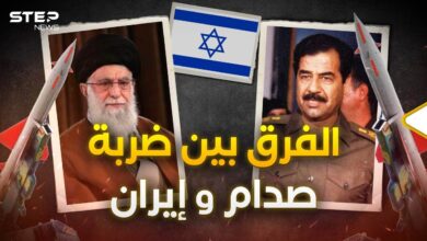 ما هو الفرق بين ضربة صدام وإيران لإسرائيل..؟!