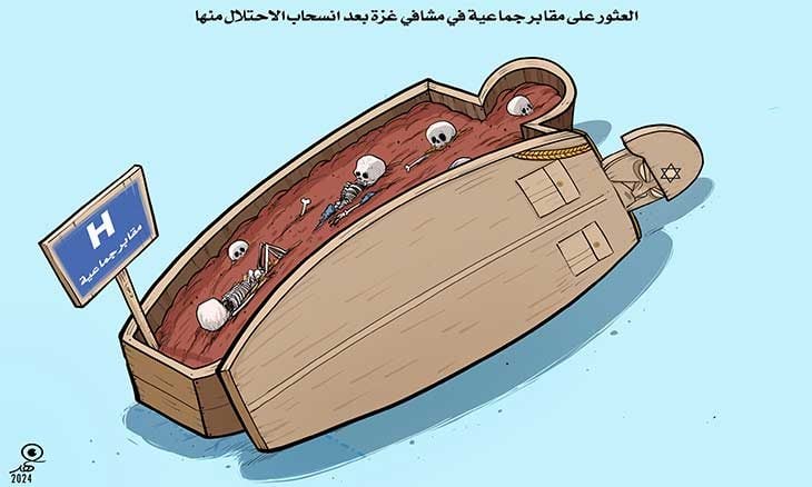 العثور على مقابر جماعية في مشافي غزة بعد انسحاب الاحتلال منها