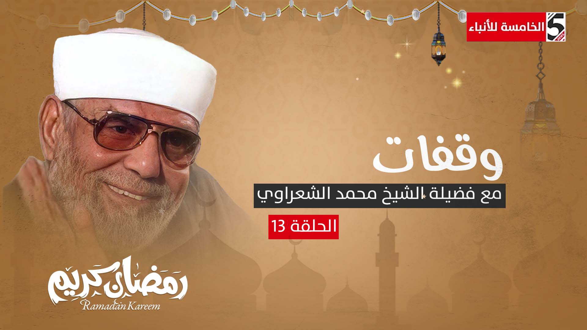 وقفات مع فضيلة الشيخ محمد الشعراوي - السعة والضيق في الرزق