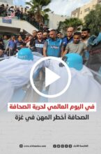 في اليوم العالمي لحرية الصحافة... الصحافة أخطر المهن في غزة