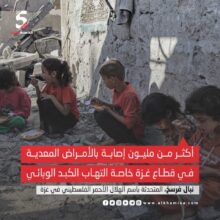 🌐 نبال فرسخ، المتحدثة باسم الهلال الأحمر الفلسطيني في غزة: أكثر من مليون إصابة بالأمراض المعدية في قطاع غزة خاصة التهاب الكبد الوبائي