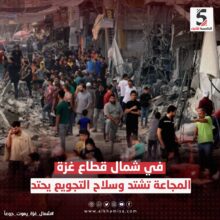 في شمال غزة.. المجاعة تشتد وسلاح التجويع يحتد