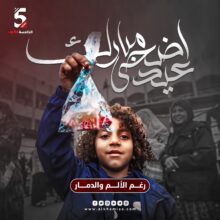 رغم الألم والدمار .. عيد أضحى مبارك