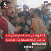 79 شهيدًا من عناصر الدفاع المدني منذ بدء حرب الإبادة المستمرة على قطاع غزة.