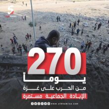 270 يوم من الحرب على غزة