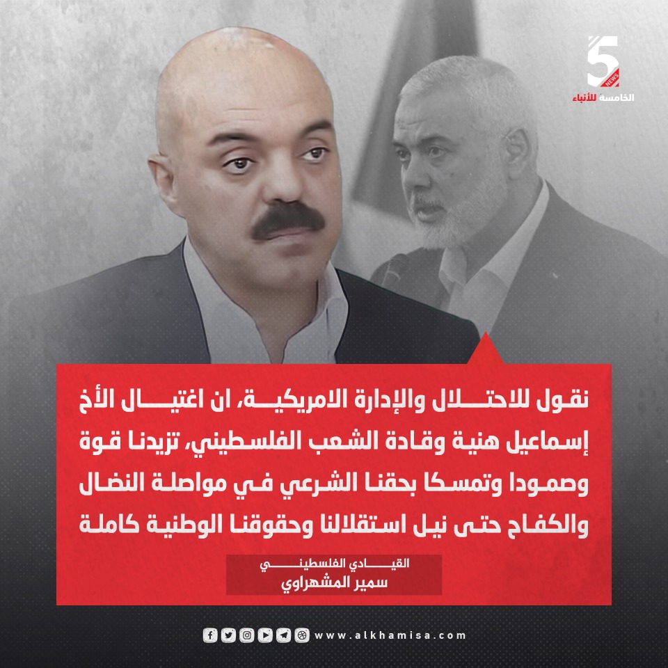 المشهراوي: هنية لم يتوانَ يومًا عن مسؤولياته الوطنية.. وحرب الاحتلال المسعورة مستمرة ضد شعبنا