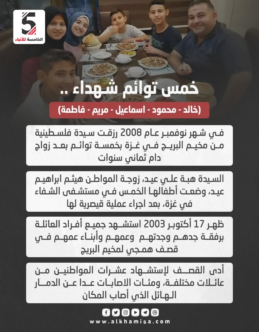 الحرب على غزة، خمسة توائم