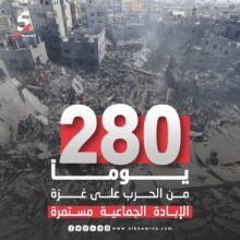 280 يوما من الحرب على غزة