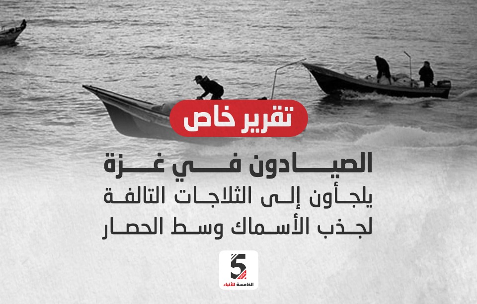 الصيادون في غزة يلجأون إلى الثلاجات التالفة لجذب الأسماك وسط الحصار