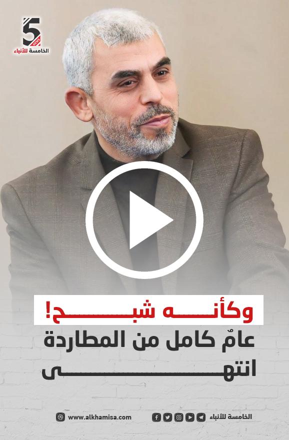 وكأنه شبح.. عامٌ كامل من المطاردة انتهى