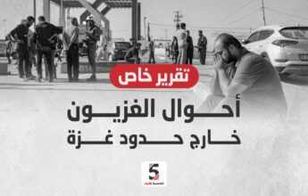 أحوال الغزيون خارج حدود غزة