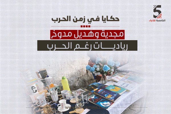 مجدية وهديل مدوخ.. رياديات رغم الحرب