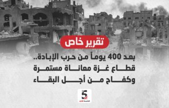 بعد 400 يوماً من حرب الإبادة