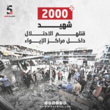 أكثر من 2000 شهيداً قتلهم الاحتلال داخل مراكز الإيواء