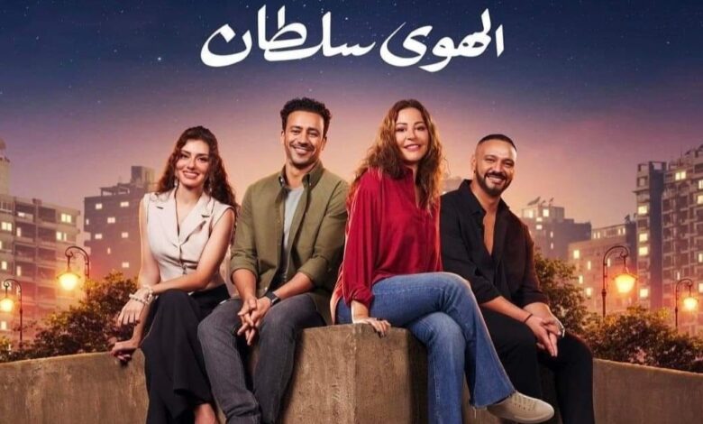 شاهد فيلم الهوى سلطان
