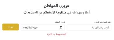 أطلقت وزارة التمية الإجتماعية في قطاع غزة رابط لفحص المساعدات، والاستعلام عنها بواسطة الفحص الكترونيا عبر ادخال رقم هوية رب الأسرة بالاضافة