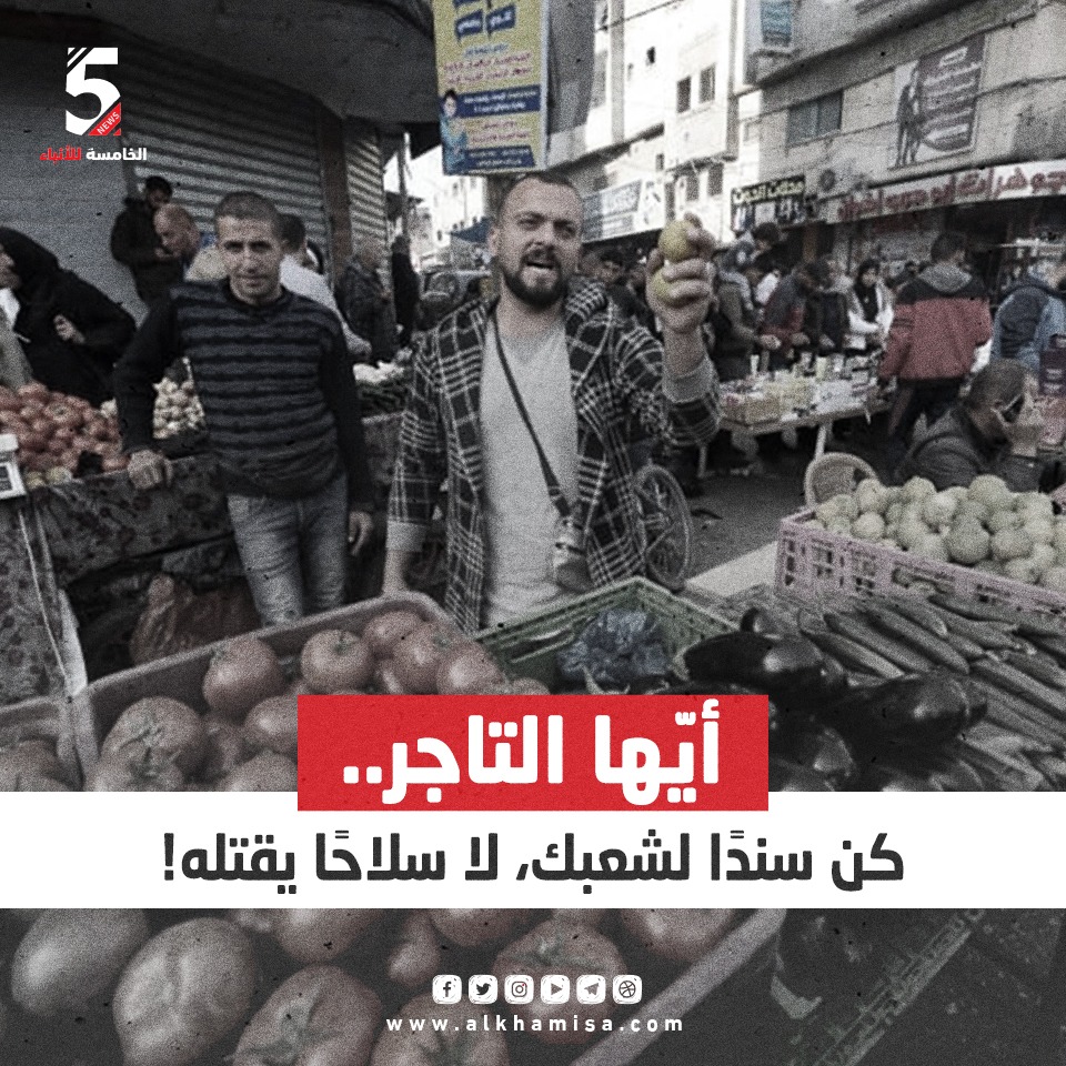 أيها التاجر.. كن سنداً لشعبك،لا سلاحاً يقتله!