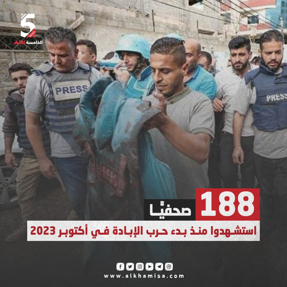 188 صحفياً استشهدوا منذ بدء الحرب الابادة في أكتوبر 2023
