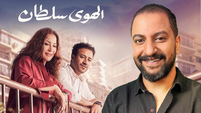 فيلم الهوى سلطان