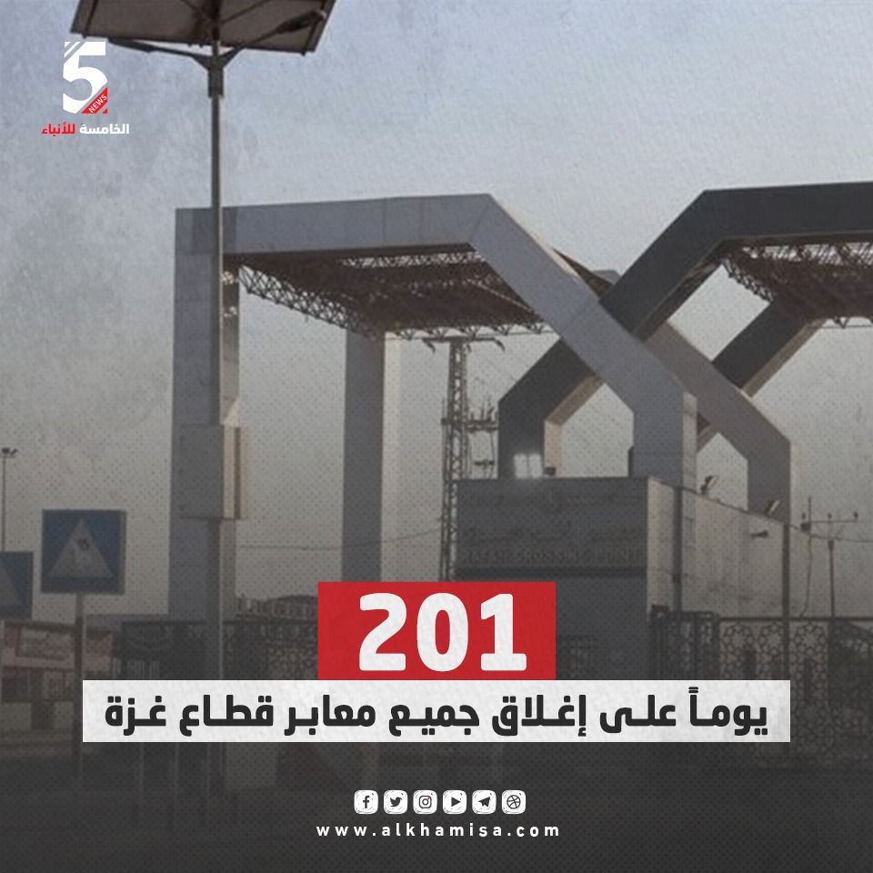 201 يوم على إغلاق جميع معابر قطاع غزة  