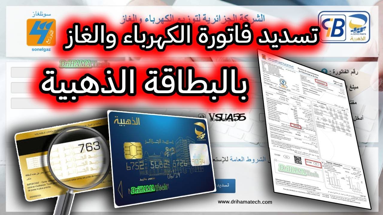 أفضل طريقة لـ تسديد فاتورة الكهرباء والغاز بالبطاقة الذهبية في الجزائر 2024