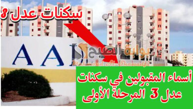 اسماء المقبولين في سكنات عدل 3