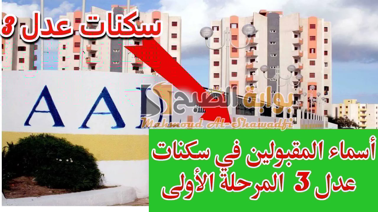 اسماء المقبولين في سكنات عدل 3