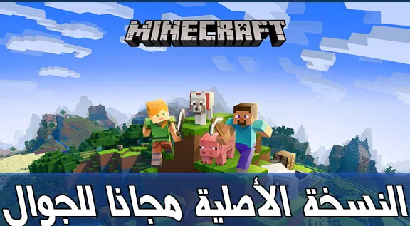 تحميل لعبة ماين كرافت على الاندرويد والايفون
