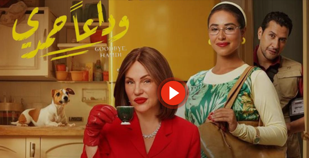 فيلم وداعا حمدي 2024