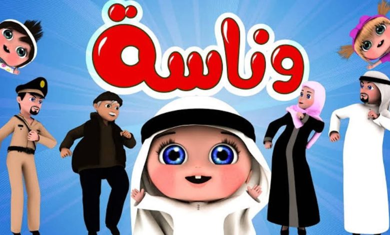 قناة وناسة