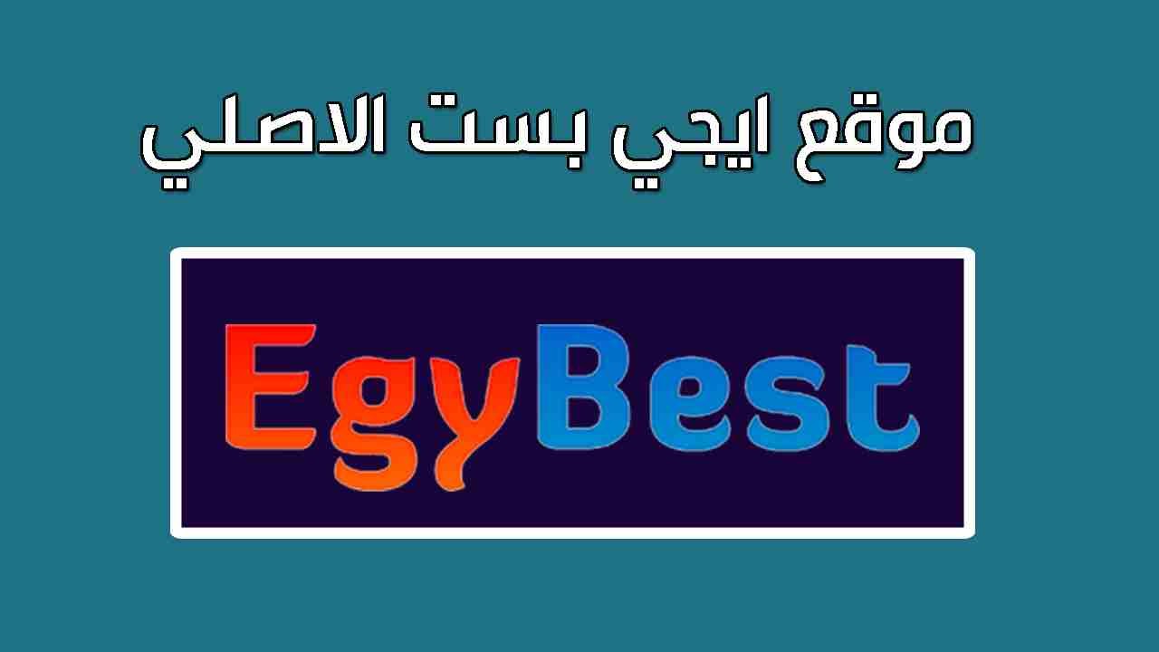 ايجي بست "Egybest" الأصلي 2025