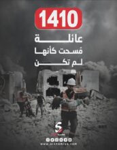 1410 عائلة مسحت كأنها لم تكن