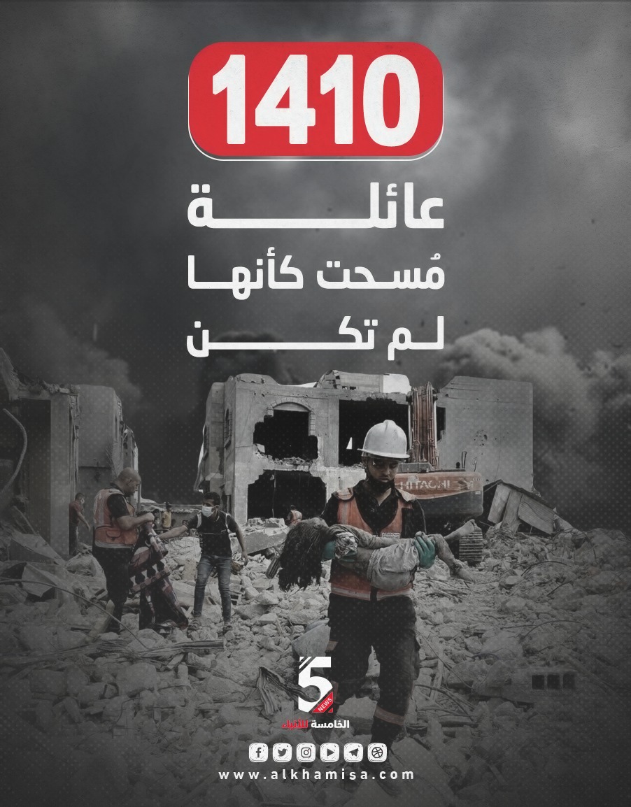 1410 عائلة مسحت كأنها لم تكن