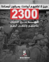 2300 شهيد سرق الاحتلال جثامينهم واختفى أثؤهم
