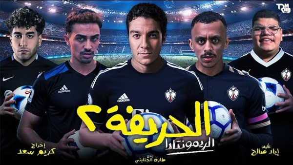 فيلم الحريفة 2 في السينما