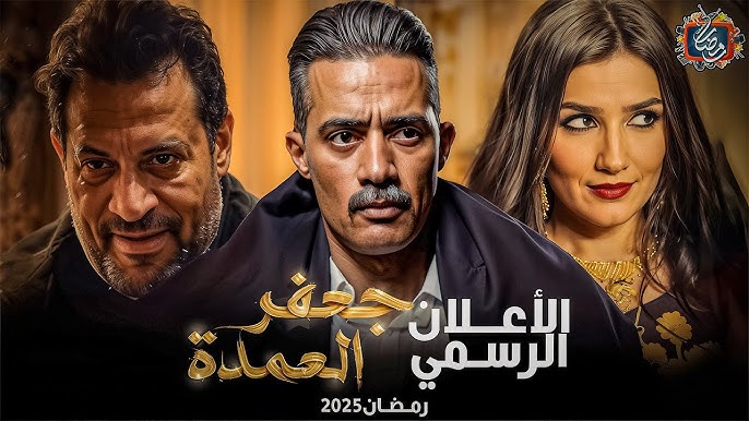 مسلسل جعفر العمدة الجزء الثاني رمضان 2025