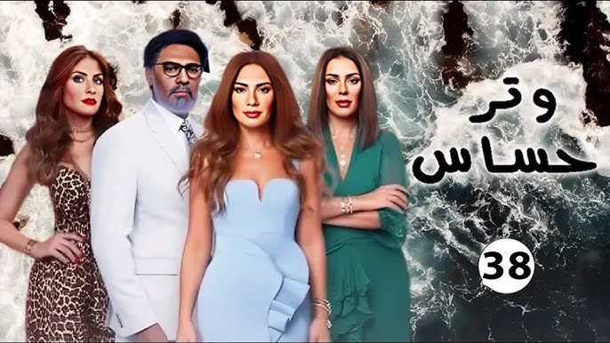 شاهد مسلسل وتر حساس الحلقة 38