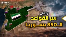 وثائقي.. احتلال سوريا بـ850 قاعدة عسكرية