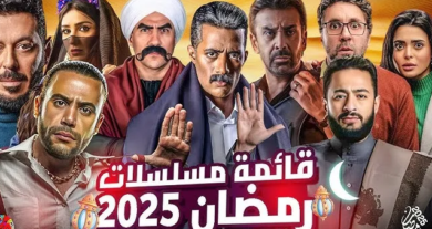 جميع مسلسلات رمضان 2025