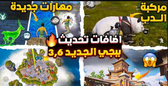 اصدار تحديث ببجي PUBG MOBILE 3.6