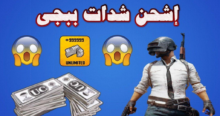 كيف اشحن شدات ببجي موبايل مجانًا ؟